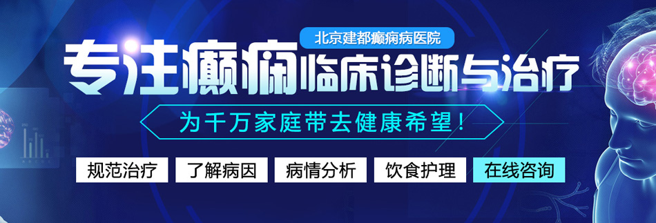 啊嗯用力操烂骚逼视频北京癫痫病医院